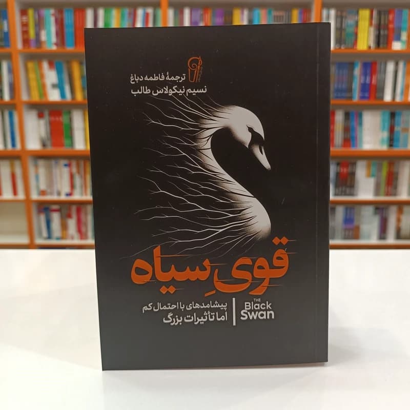 *کتاب قوی سیاه اثر نسیم نیکولاس طالب انتشارات آزرمیدخت* — تصویر ۲