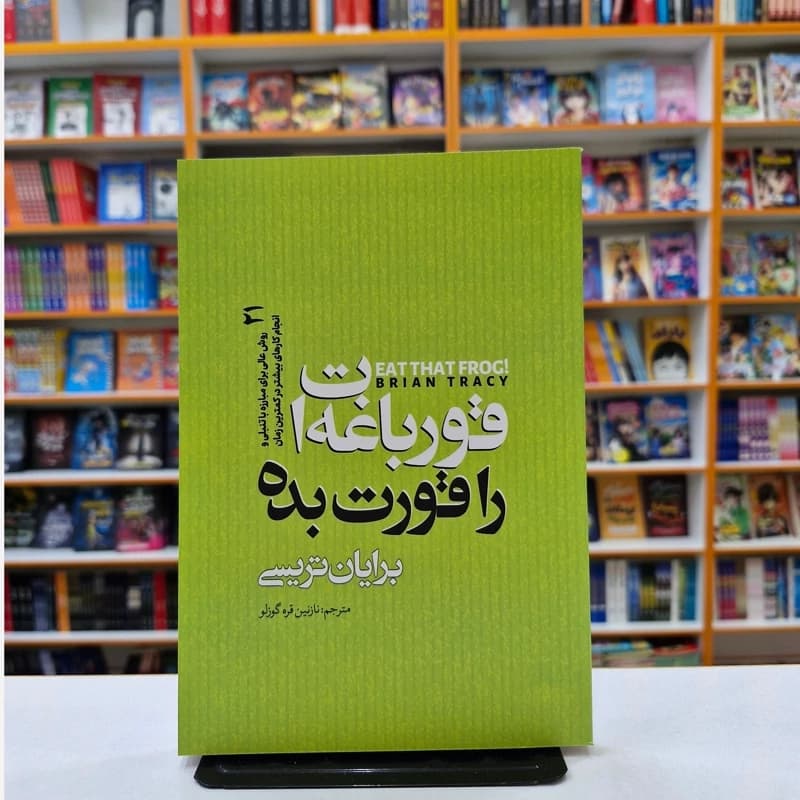 *کتاب قورباغه ات را قورت بده اثر برایان تریسی انتشارات نگاه آشنا*