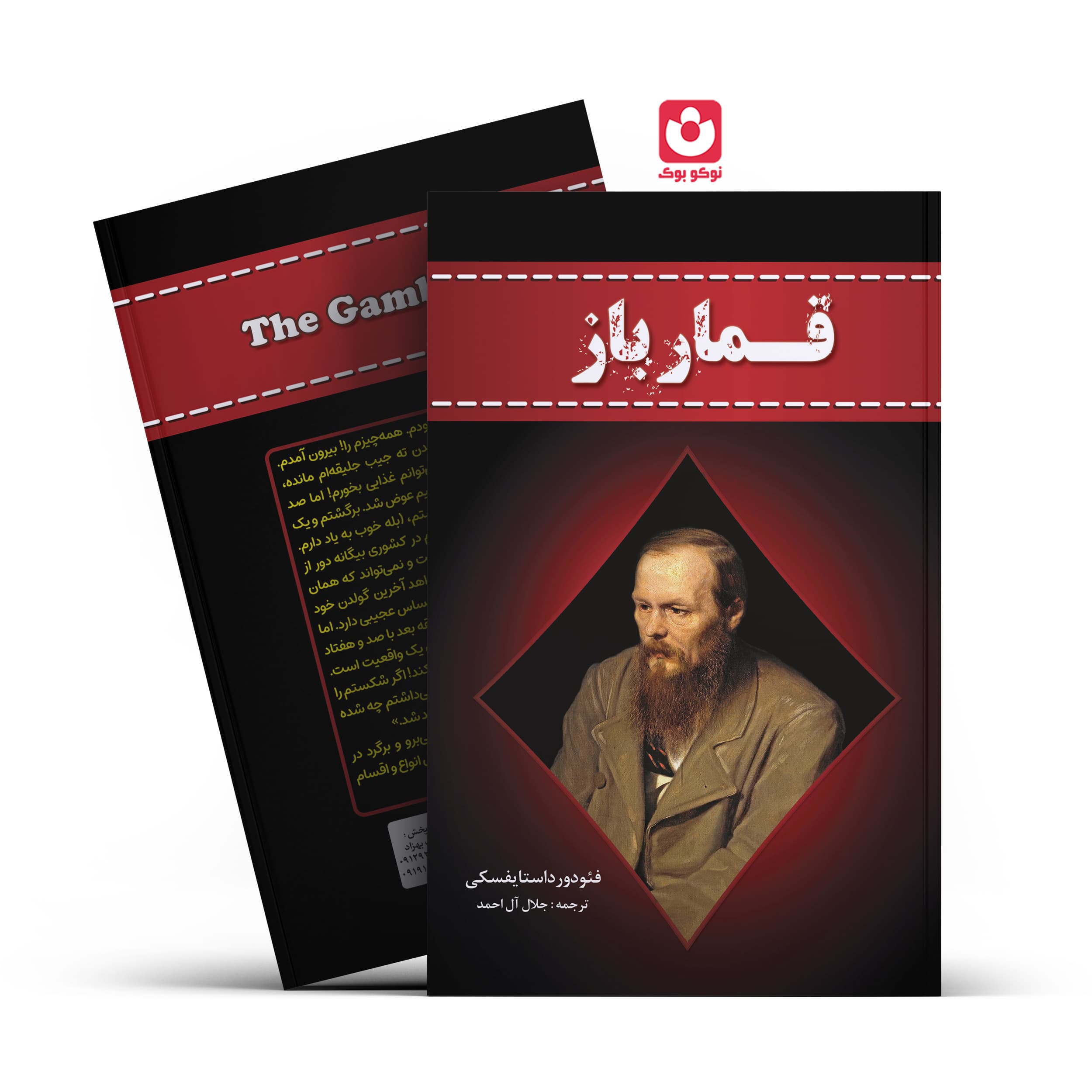 *کتاب قمار باز اثر فیودور داستایفسکی انتشارات آراستگان*