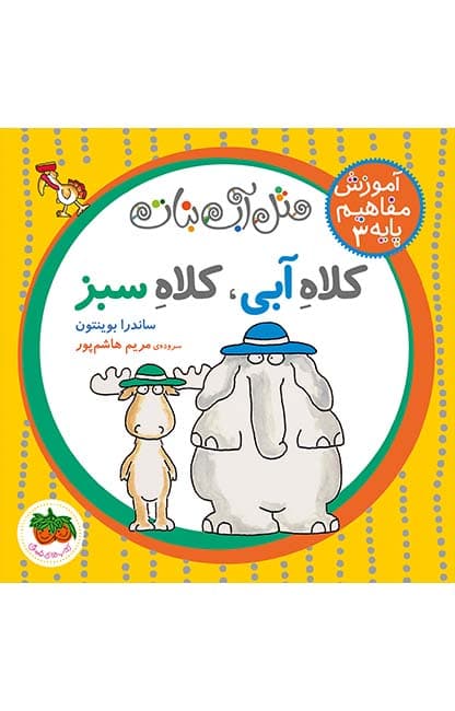 کتاب کلاه آبی، کلاه سبز- مثل آب نبات 3