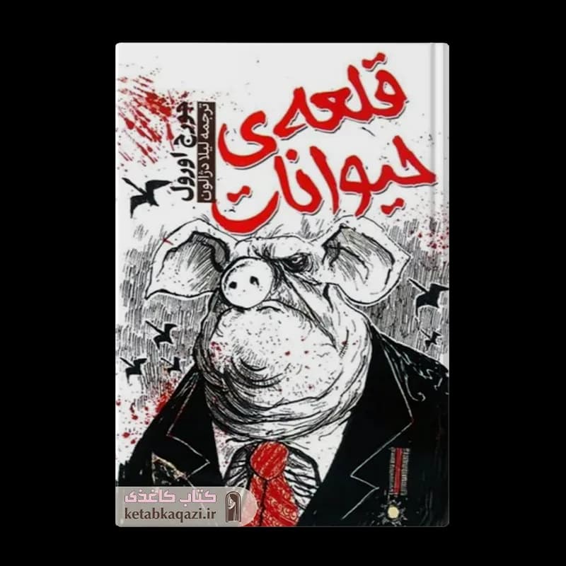 *کتاب قلعه حیوانات اثر جورج اورول انتشارات آراستگان* — تصویر ۲
