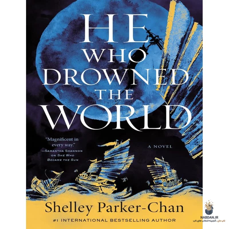 کتاب He Who Drowned the World (او که جهان را غرق کرد) نسخه انگلیسی PDF | شلی پارکر چان