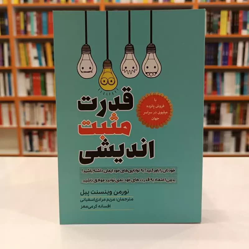 *کتاب قدرت مثبت اندیشی اثر نورمن وینسنت پیل انتشارات آراستگان*