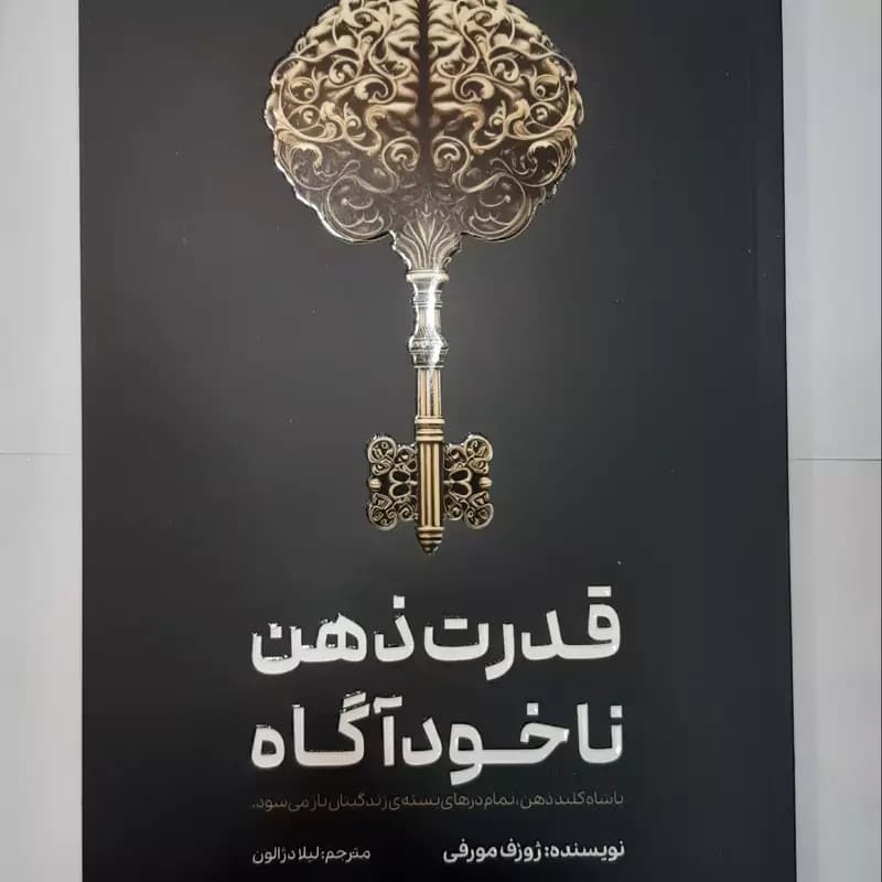 *کتاب قدرت ذهن ناخودآگاه اثر ژوزف مورفی انتشارات آراستگان*