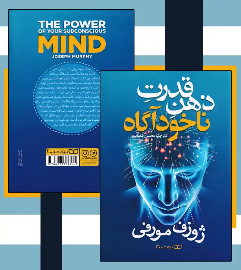 *کتاب قدرت ذهن ناخودآگاه اثر ژوزف مورفی انتشارات یوشیتا* — تصویر ۵