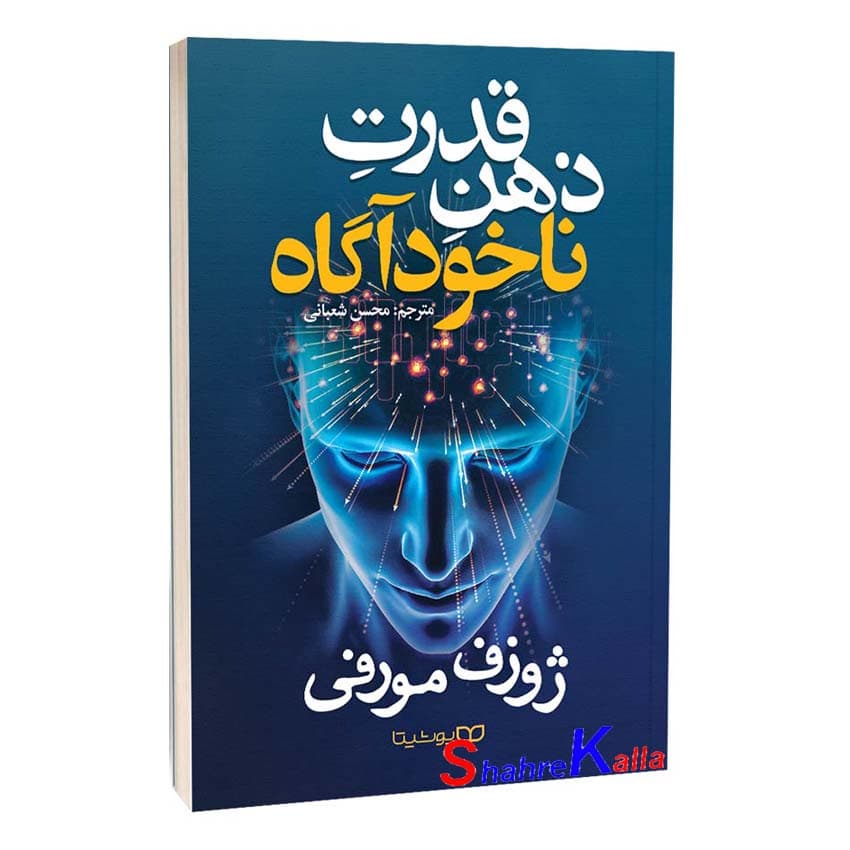 *کتاب قدرت ذهن ناخودآگاه اثر ژوزف مورفی انتشارات یوشیتا* — تصویر ۶