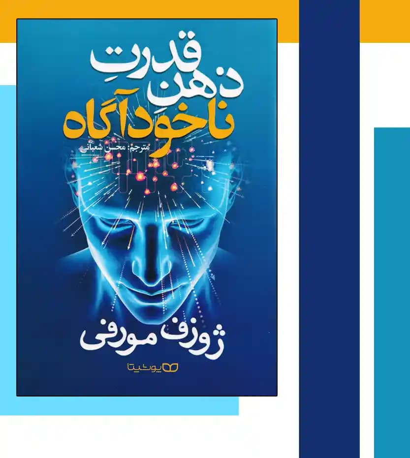 *کتاب قدرت ذهن ناخودآگاه اثر ژوزف مورفی انتشارات یوشیتا* — تصویر ۴