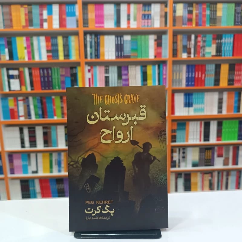 *کتاب قبرستان ارواح اثر پگ کرت انتشارات آزرمیدخت*