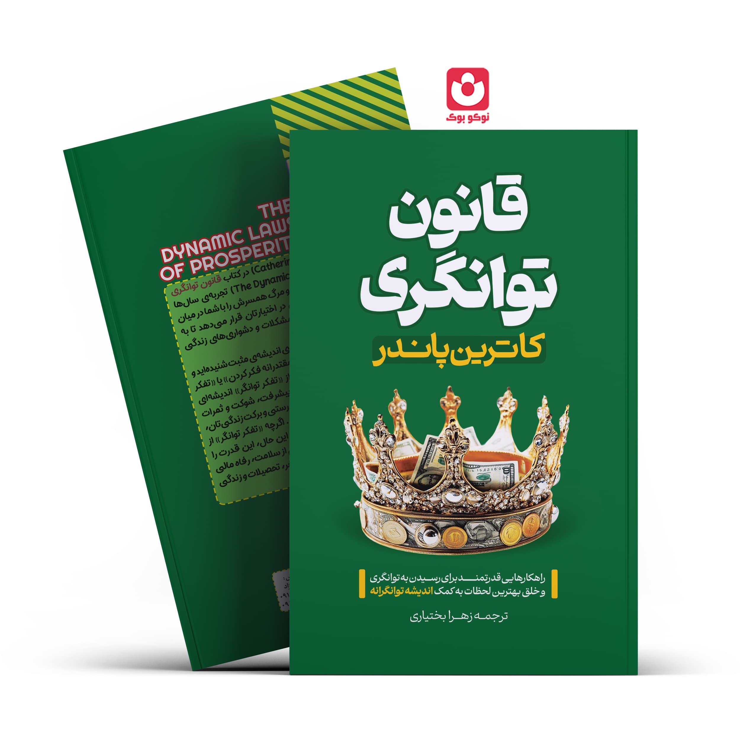 *کتاب قانون توانگری اثر کاترین پاندر انتشارات آراستگان*