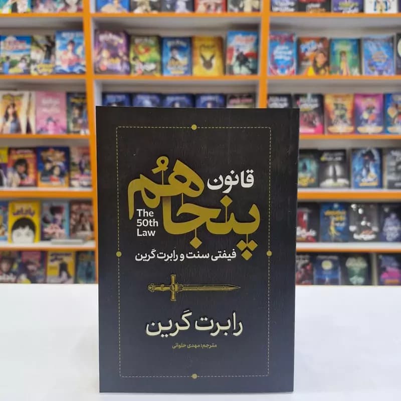 *کتاب قانون پنجاهم اثر رابرت گرین انتشارات آذربیان*