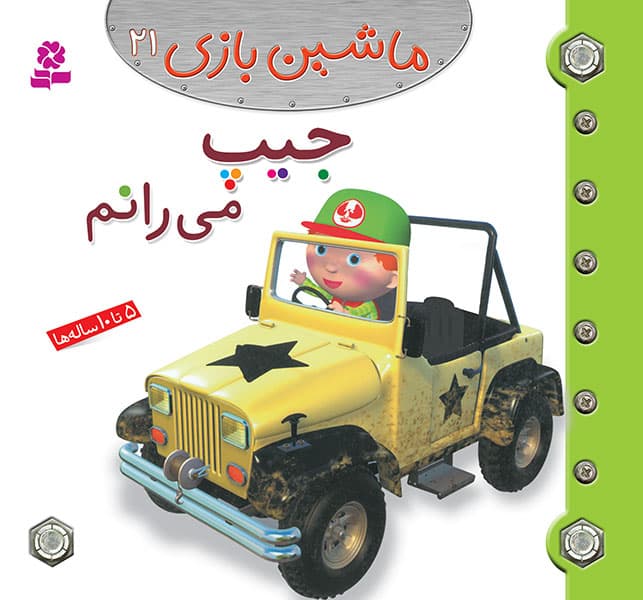 کتاب ماشین بازی (21) – جیپ می رانم