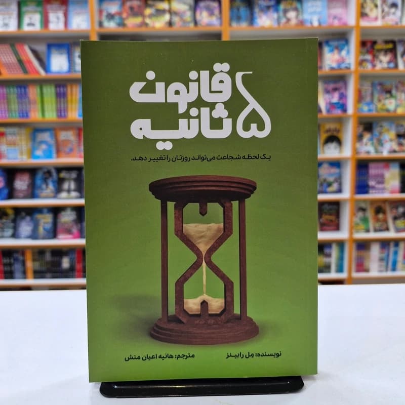 *کتاب قانون 5 ثانیه اثر مل رابینز انتشارات آراستگان* — تصویر ۲