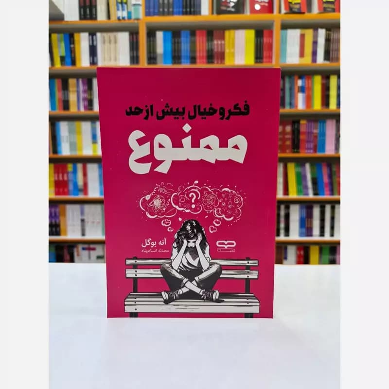 *کتاب فکر و خیال بیش از حد ممنوع اثر آنه بوگل انتشارات یارنیک*