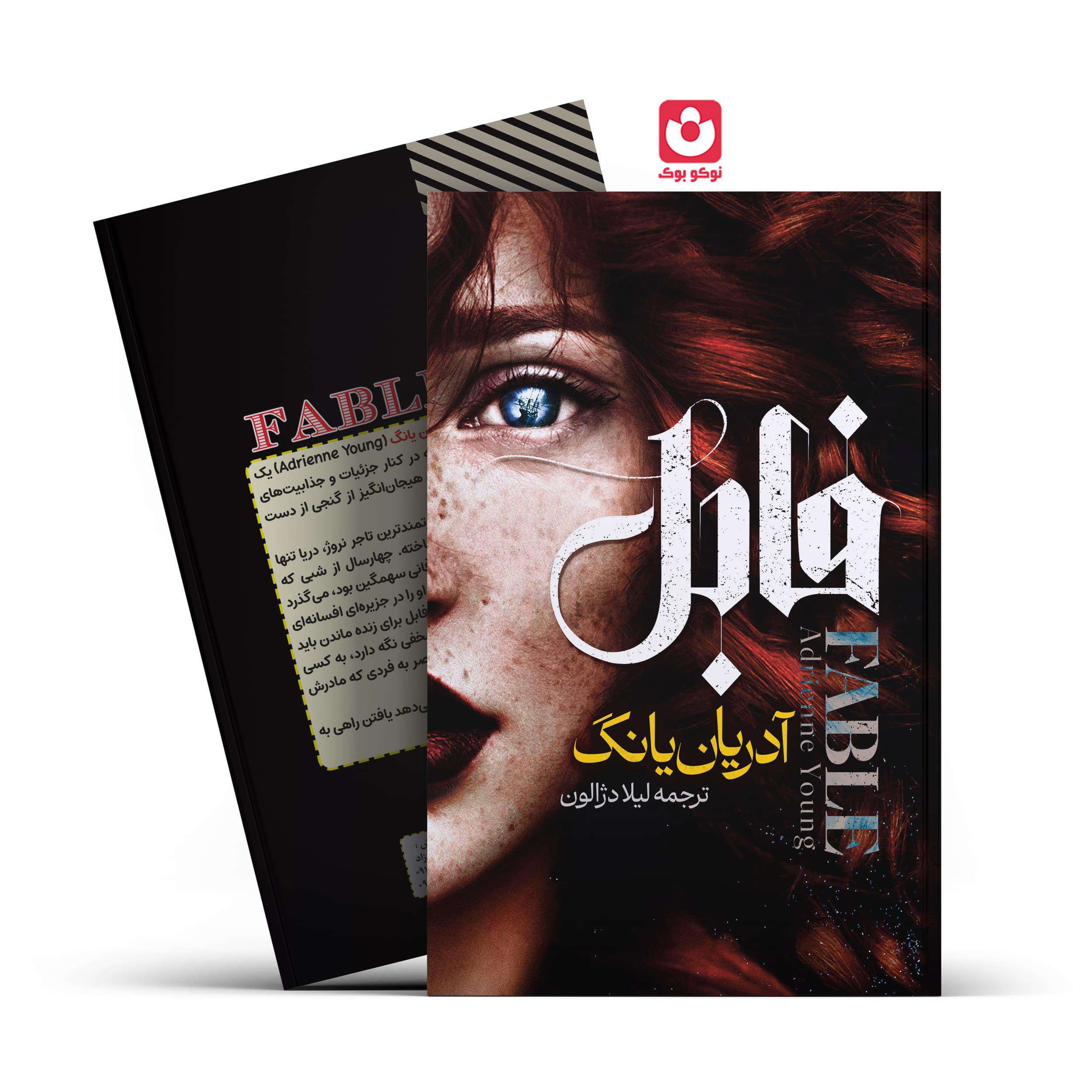 *کتاب فابل اثر آدریان یانگ انتشارات آراستگان*