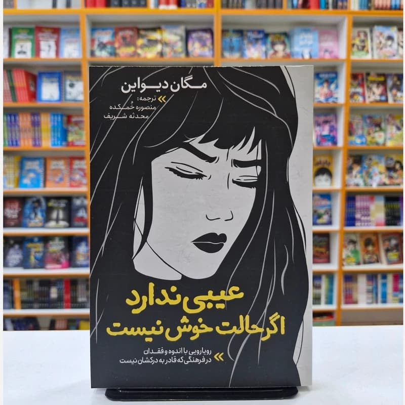 *کتاب عیبی ندارد اگر حالت خوش نیست اثر مگان دیواین انتشارات نگاه آشنا*
