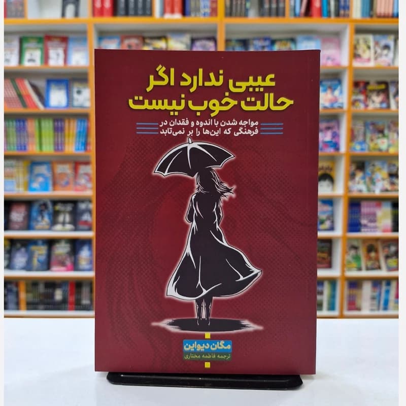 *کتاب عیبی ندارد اگر حالت خوب نیست اثر مگان دیوان انتشارات آراستگان*