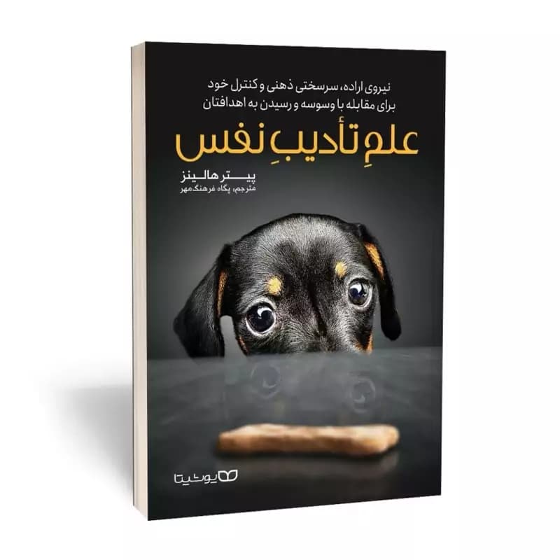 *کتاب علم خود انضباطی ( تادیب نفس ) اثر پیتر هالینز انتشارات یوشیتا*