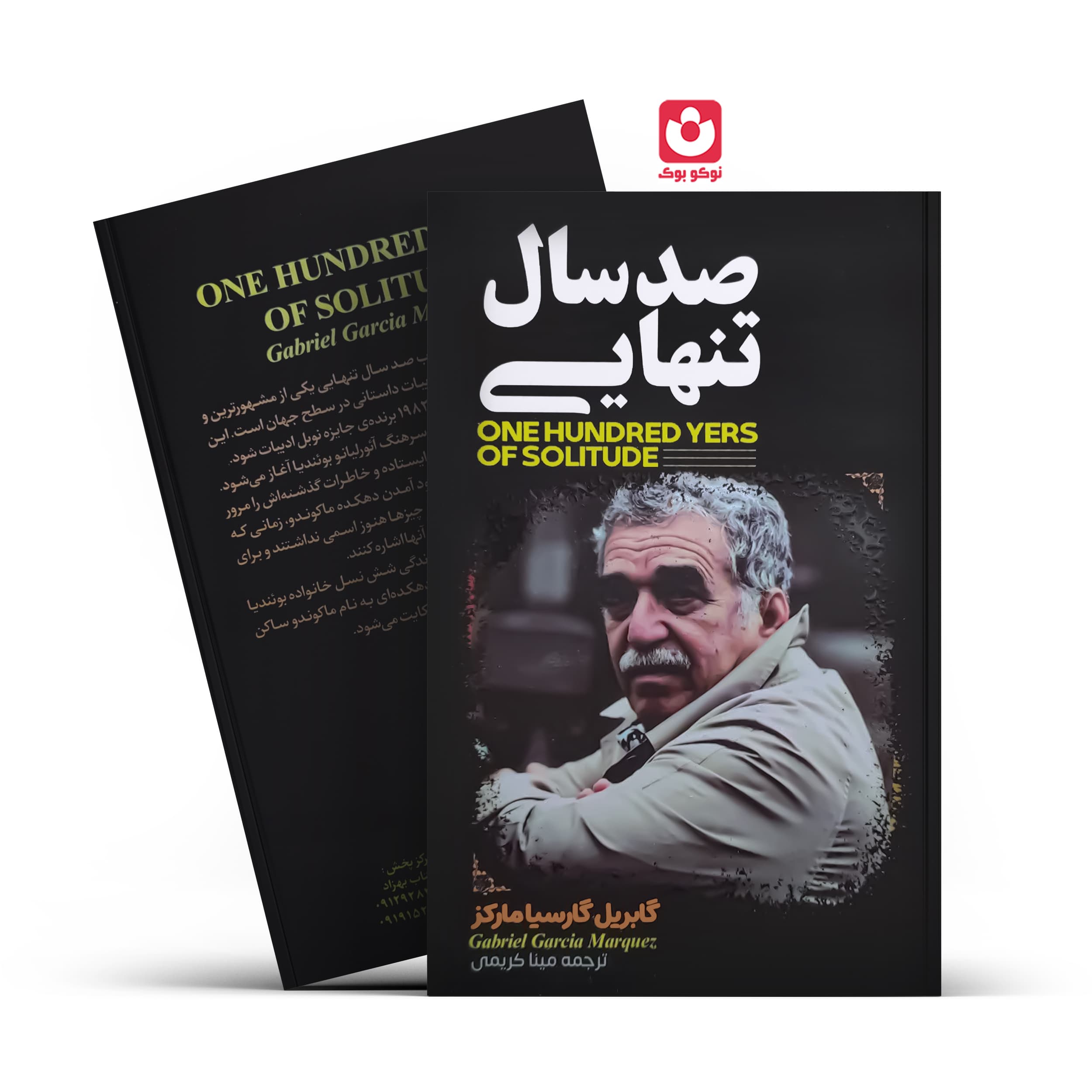 *کتاب صدسال تنهایی اثر گابریل گارسیا مارکز انتشارات آراستگان*
