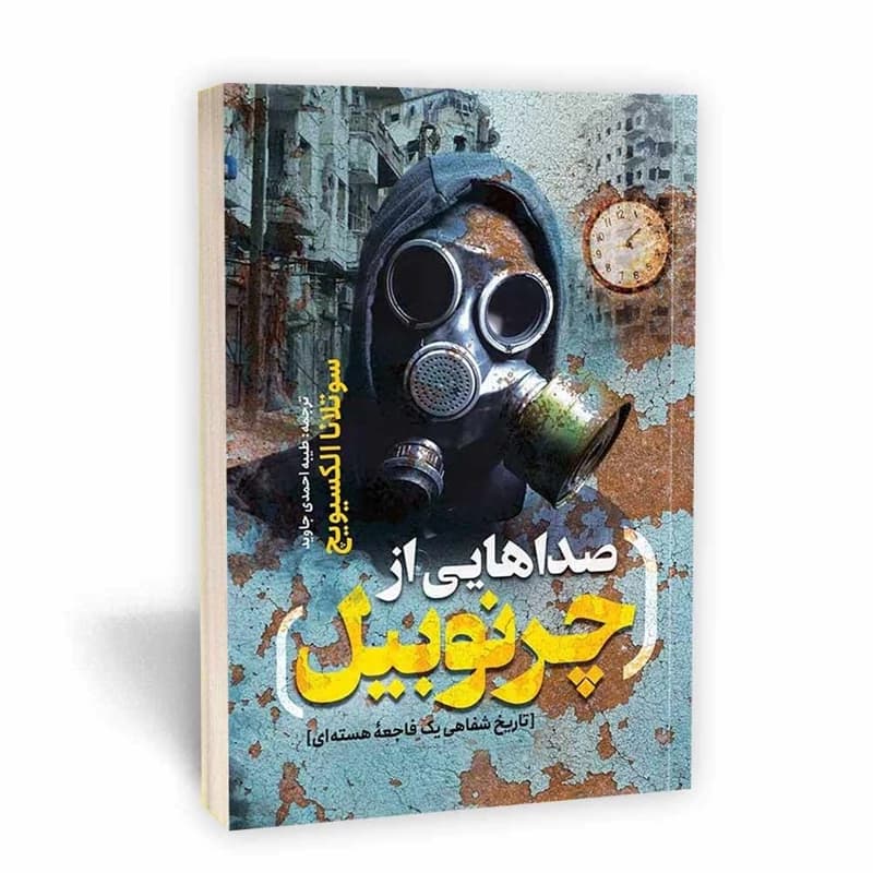 *کتاب صداهایی از چرنوبیل اثر سوتلانا الکسیویچ انتشارات یوشیتا* — تصویر ۲