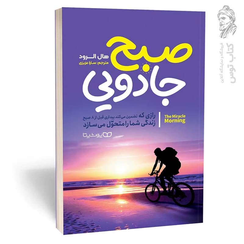 *کتاب صبح جادویی اثر هال الرود انتشارات یوشیتا* — تصویر ۲