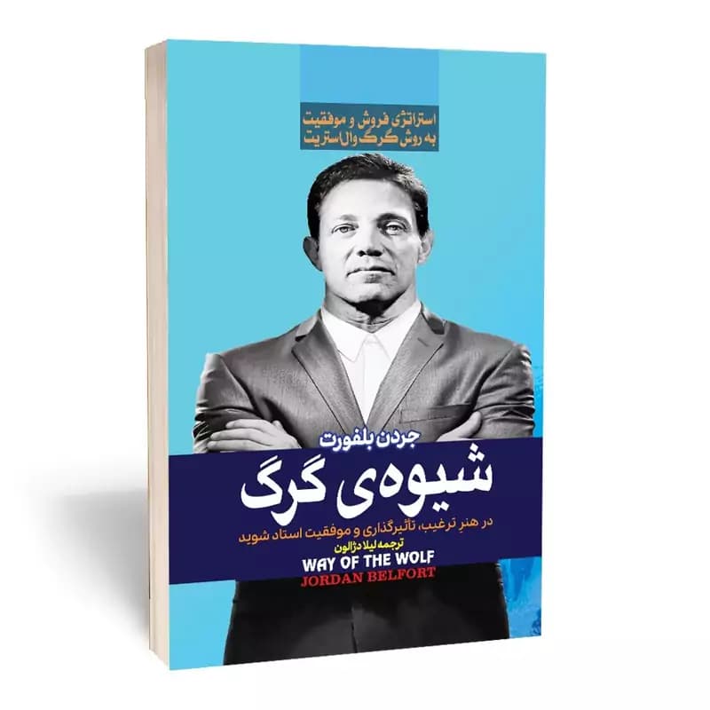 *کتاب شیوه ی گرگ اثر جردن بلفورت انتشارات آراستگان* — تصویر ۲