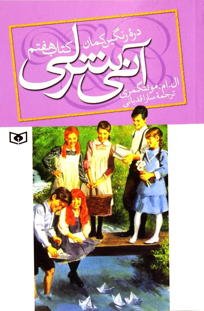 کتاب آنی شرلی – کتاب هفتم