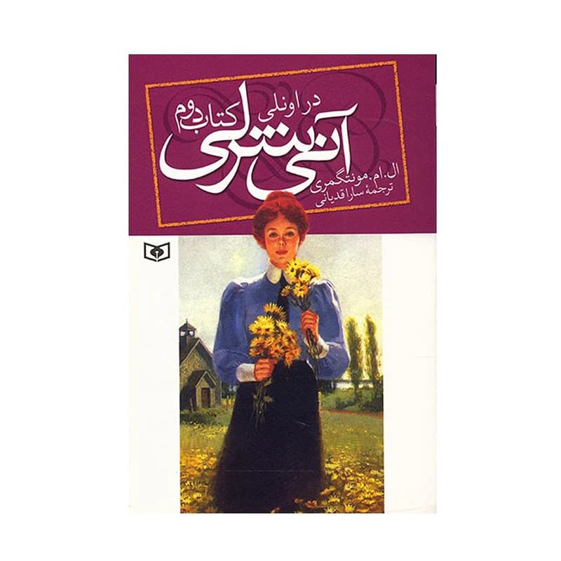 کتاب آنی شرلی در اونلی اثر ال. ام. مونتگمری کتاب دوم — تصویر ۲