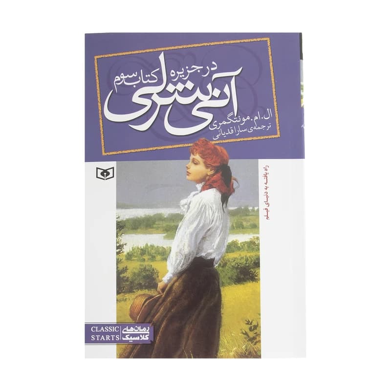 کتاب آنی شرلی در جزیره اثر ال. ام. مونتگمری کتاب سوم