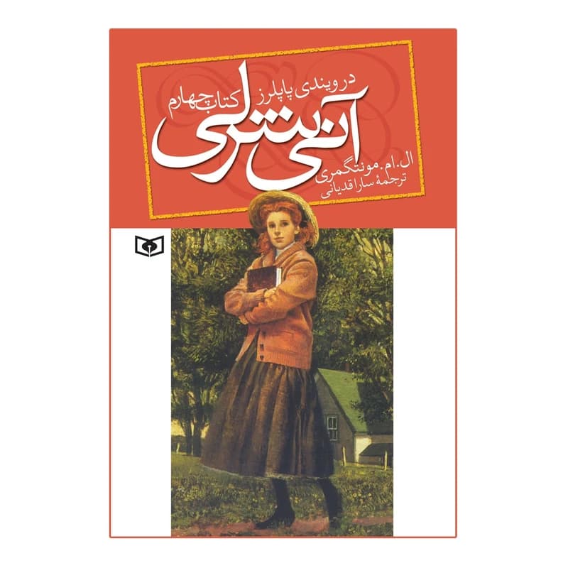 کتاب آنی شرلی در ویندی پاپلرز اثر ال.ام.مونتگمری کتاب چهارم — تصویر ۲