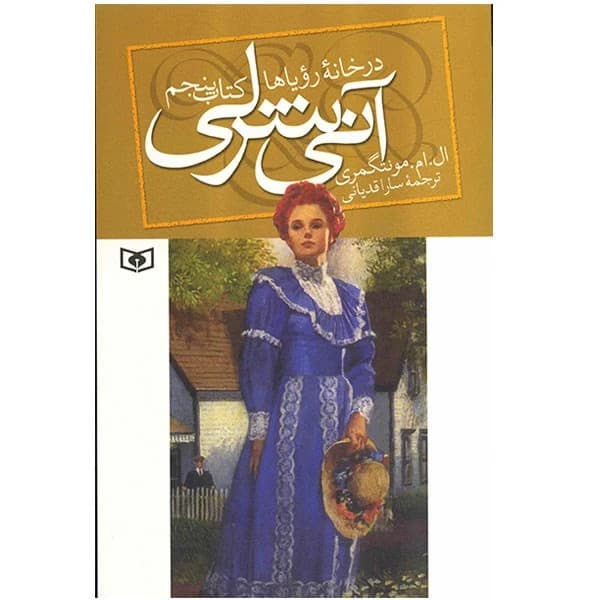 کتاب آنی شرلی در خانه رویاها اثر ال. ام. مونتگمری کتاب پنجم — تصویر ۲