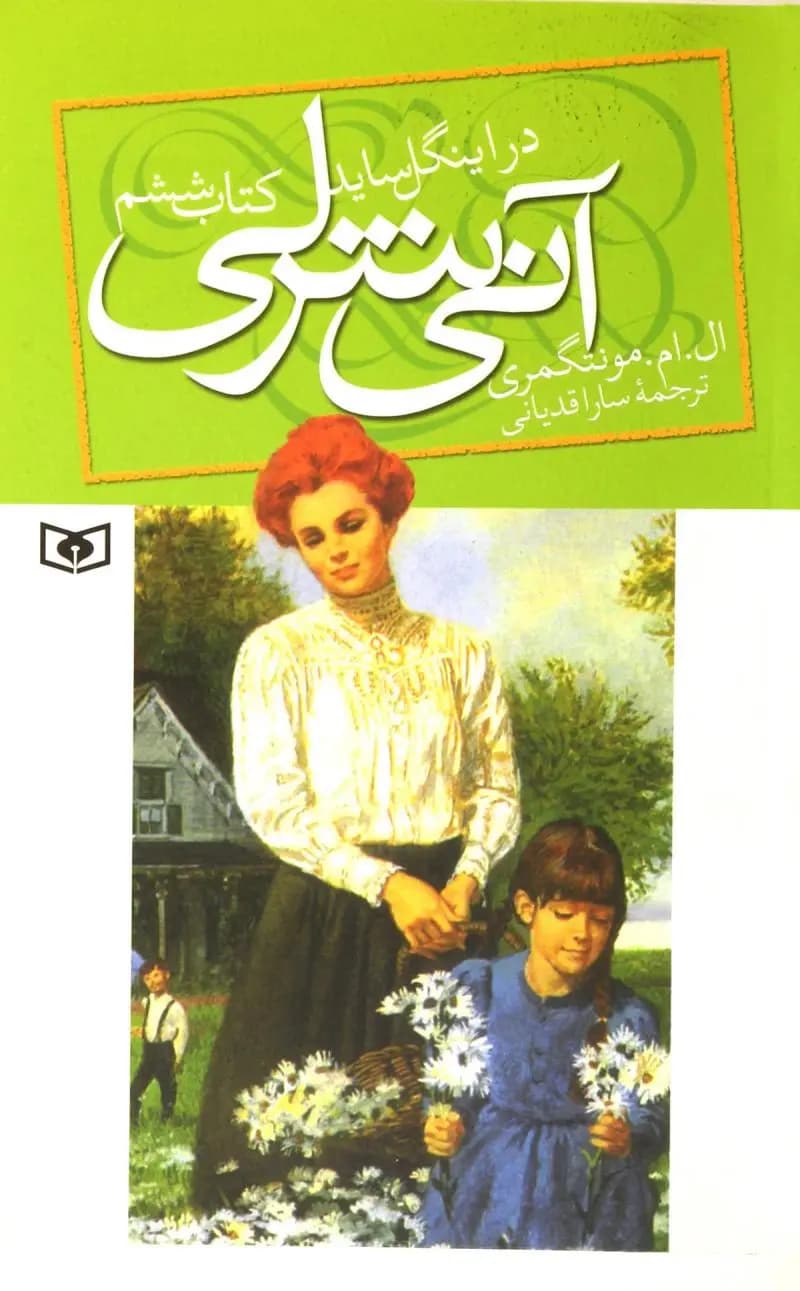 کتاب آنی شرلی – کتاب ششم