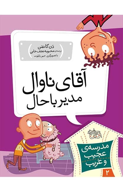 کتاب آقای ناوال، مدیر باحال! ـ مدرسه ی عجیب و غریب 2