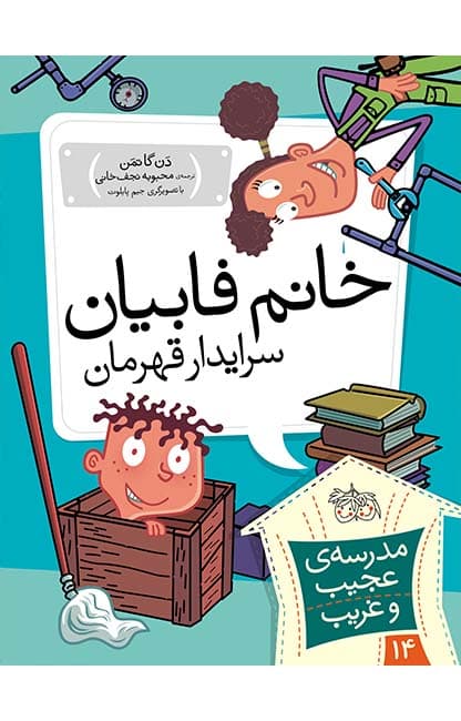 کتاب خانم فابیان، سرایدار قهرمان ـ مدرسه ی عجیب و غریب 14