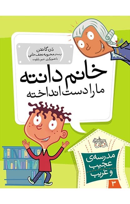 کتاب خانم دانته، ما را دست انداخته! ـ مدرسه ی عجیب و غریب 3
