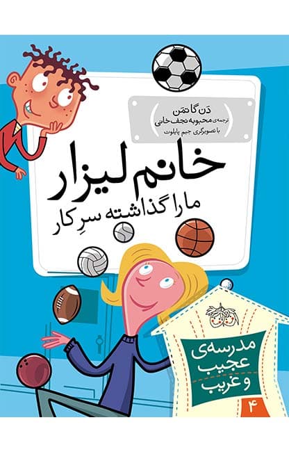 کتاب خانم لیزار، ما را گذاشته سرکار! ـ مدرسه ی عجیب و غریب 4