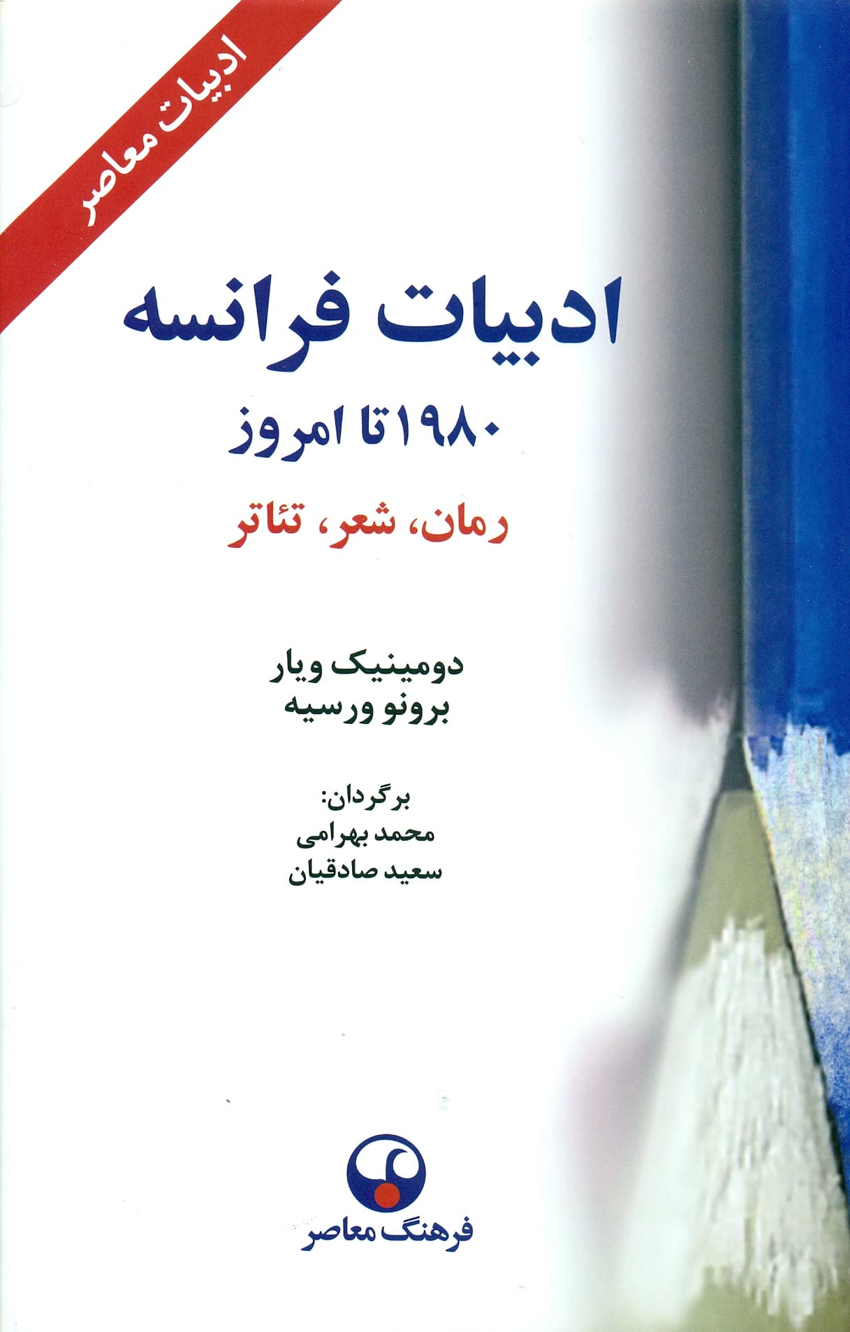 ادبیات فرانسه 1980 تا امروز 1399