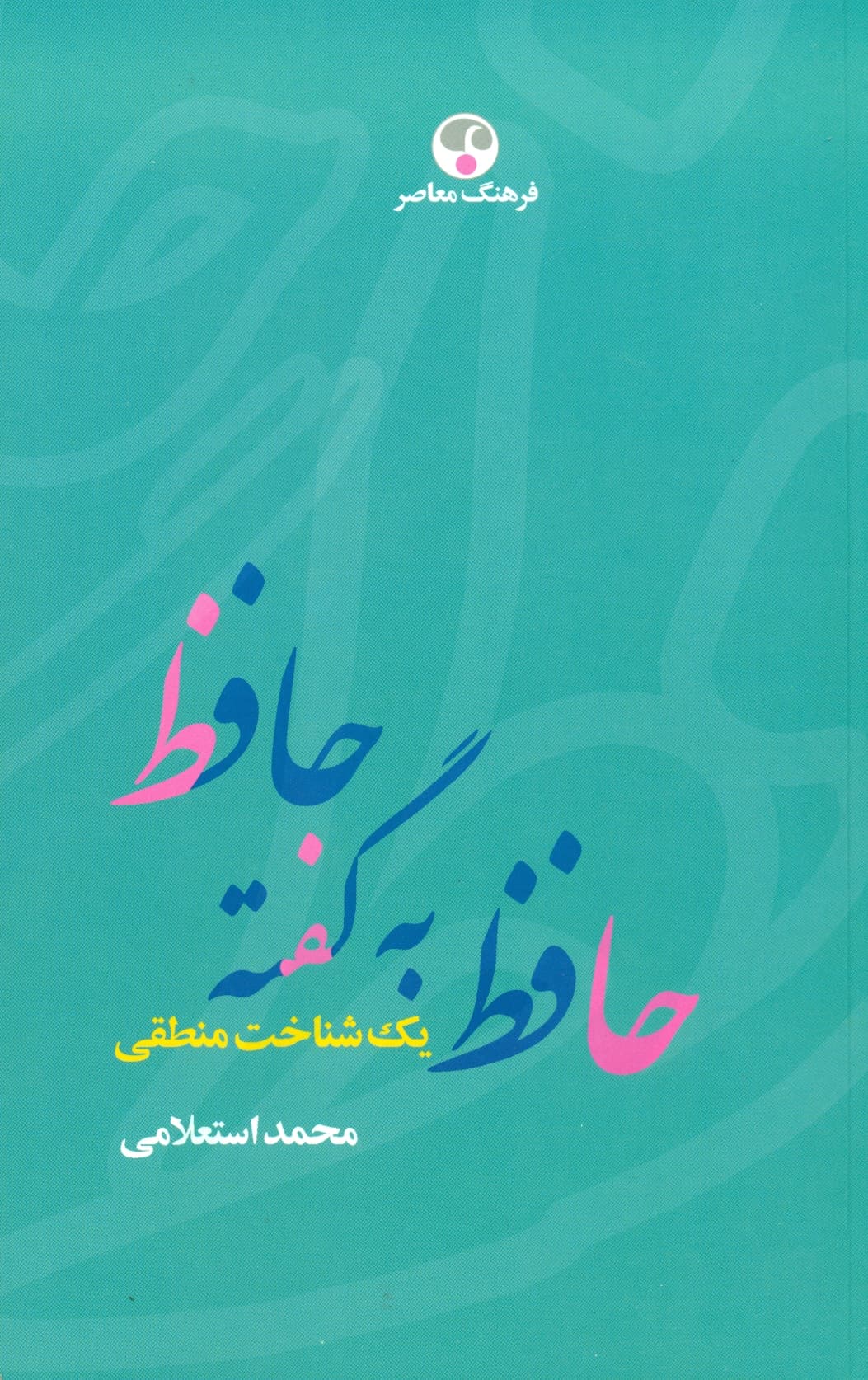 حافظ به گفته حافظ یک شناخت منطقی 1403