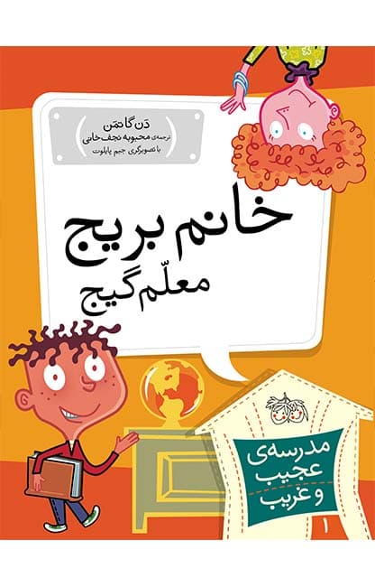 کتاب خانم بریج، معلم گیج ـ مدرسه ی عجیب و غریب 1