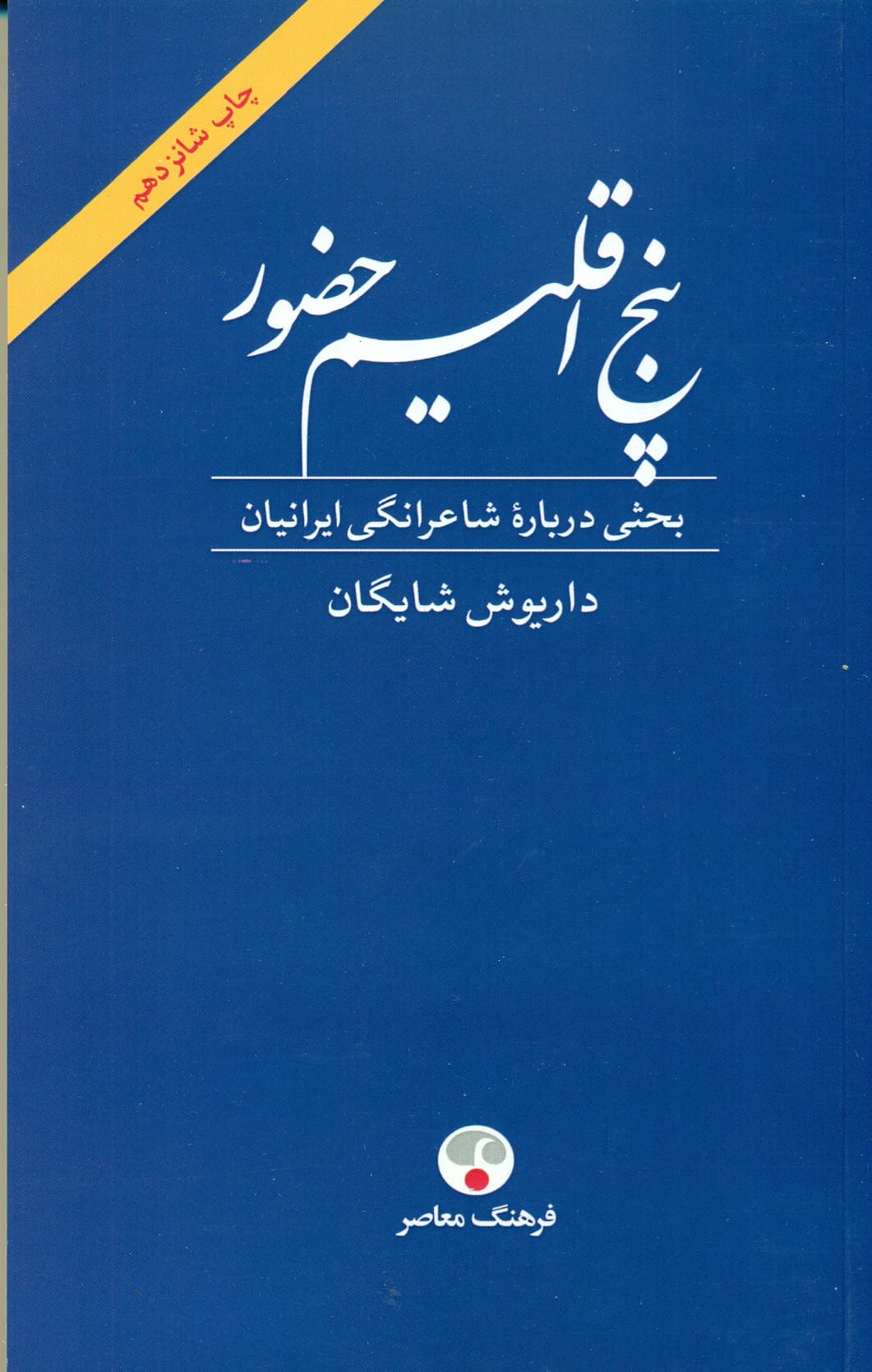 پنج اقلیم حضور 1404