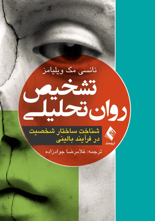 تشخیص روان تحلیلی شناخت ساختار شخصیت در فرآیند بالینی 1404