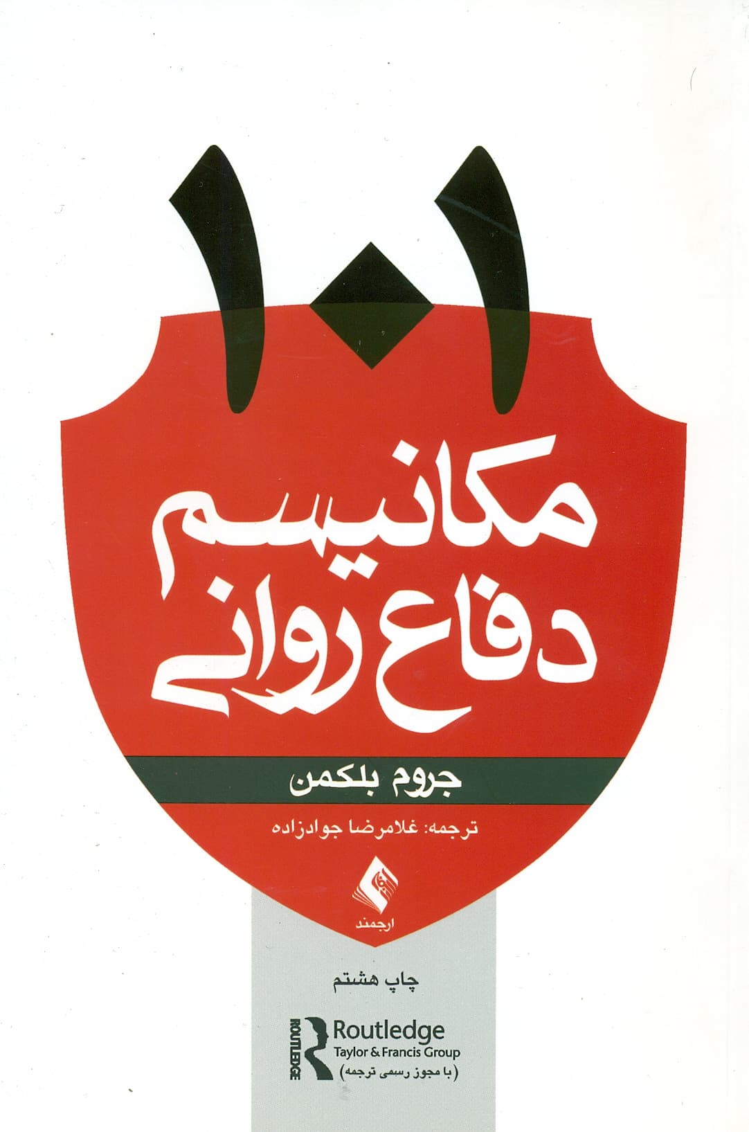 101 مکانیسم دفاع روانی 1404