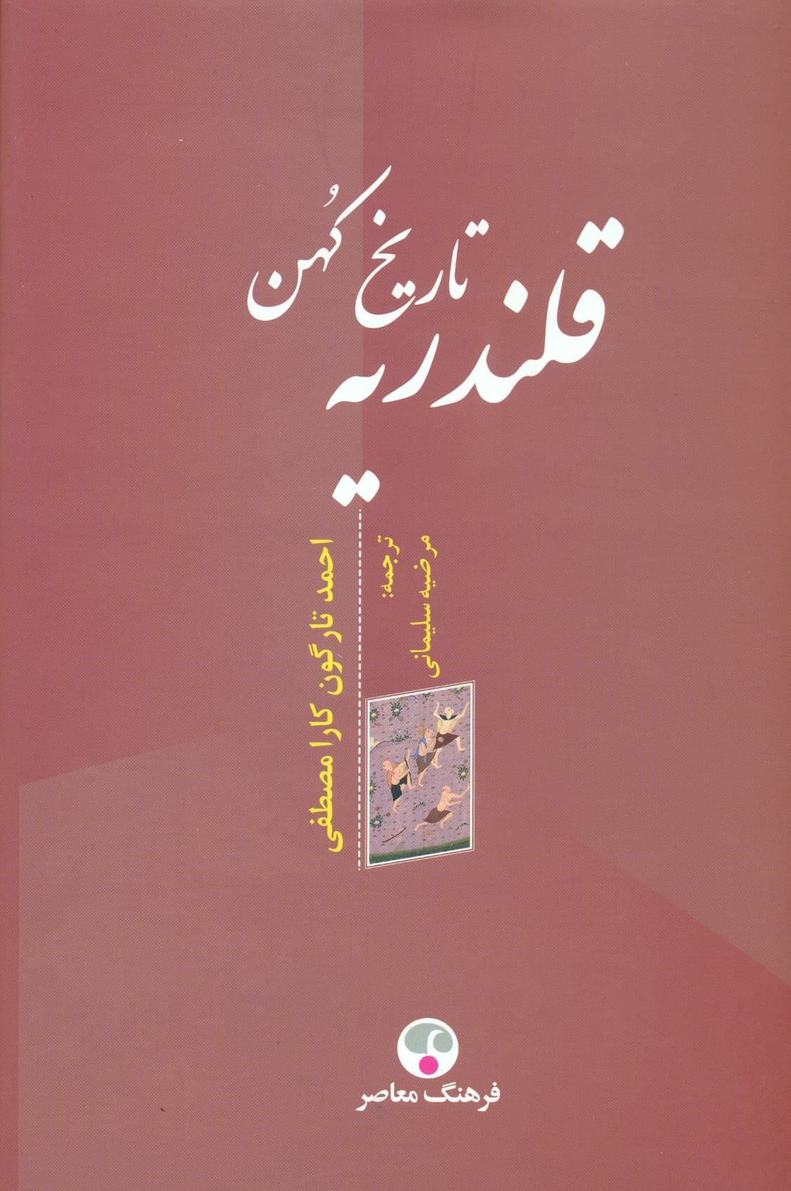 تاریخ کهن قلندریه 1399