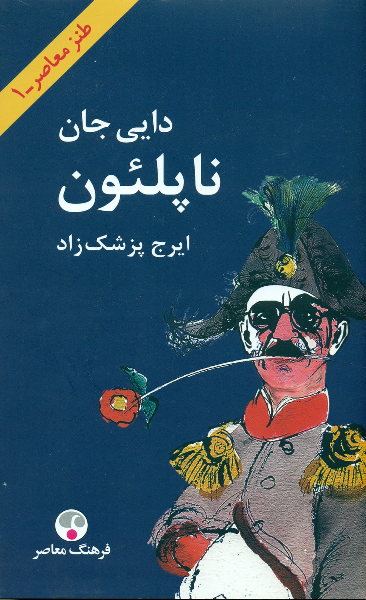دایی جان ناپلئون 1404