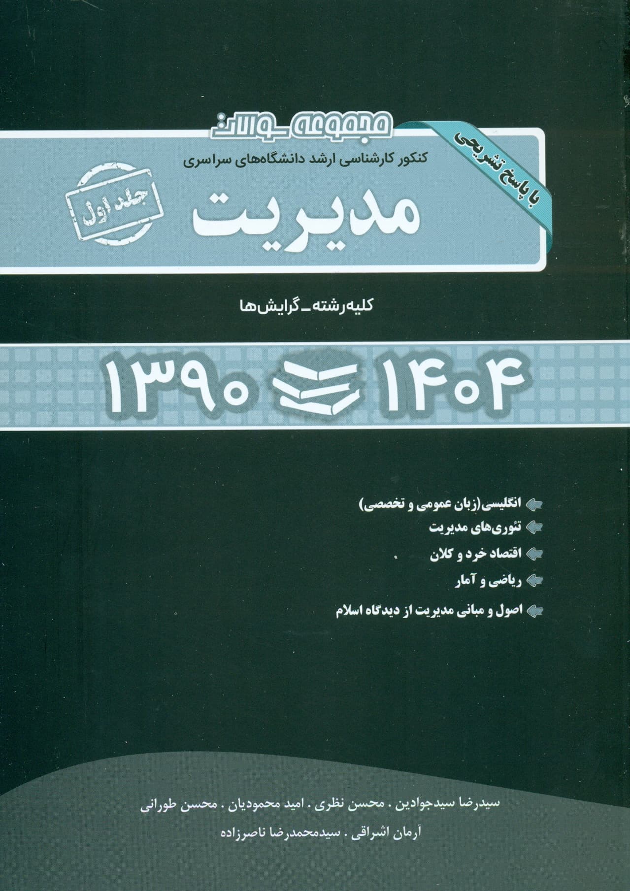 مجموعه سوالات کنکور کارشناسی ارشد دانشگاه های سراسری مدیریت 1390-1404