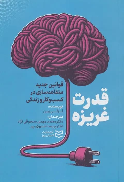 کتاب قدرت غریزه 1404 — تصویر ۲
