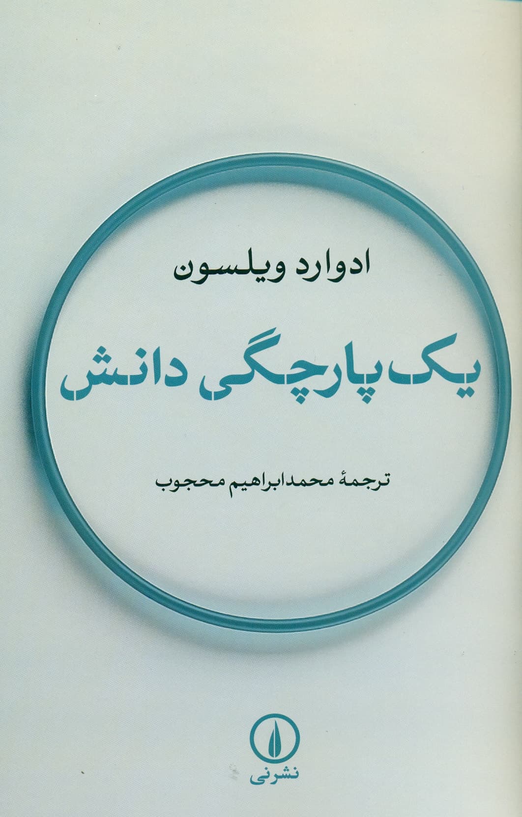 یک پارچگی دانش 1404