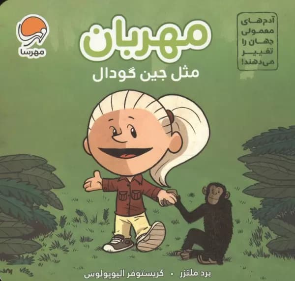 آدم های معمولی جهان را تغییر می دهند! (مهربان مثل جین گودال) 1404