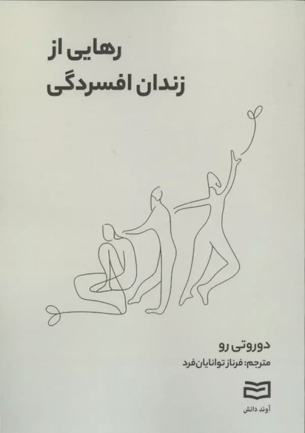 رهایی از زندان افسردگی 1404