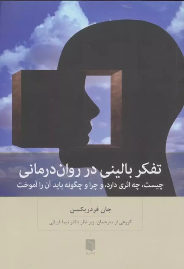 تفکر بالینی در روان درمانی (چیست،چه اثری دارد،و چرا و چگونه باید آن را آموخت) 1404 — تصویر ۲