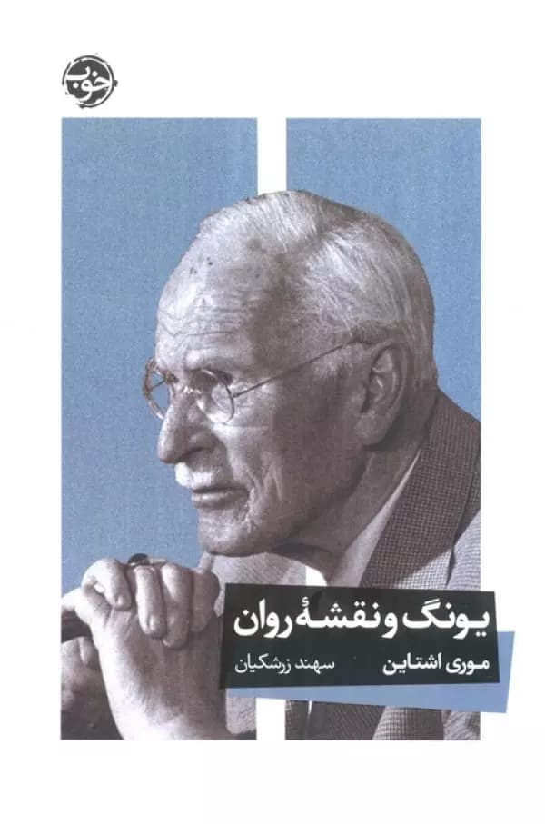 یونگ و نقشه روان 1404